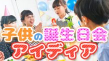 子供の誕生日会で絶対盛り上がる演出やメニューのアイデア