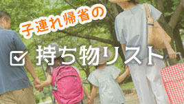 帰省時の持ち物リスト 子連れママ必須のお役立ちアイテム ママリナ