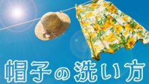 子供の帽子を型崩れしないように洗濯する方法を15人に聞いてみた