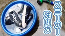 子供のスニーカーがきれいになる洗い方と干し方を15人に聞いてみた