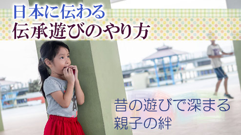 昔の遊びで深まる親子の絆・日本に伝わる伝承遊びのやり方