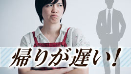 旦那の帰りが遅い 飲み会でもイライラしない方法 ママリナ