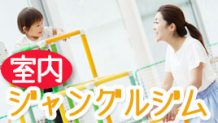 室内ジャングルジムは何歳までどのぐらい活躍した？体験談15