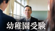 幼稚園受験完全マニュアル！幼児教室に通って面接を攻略！