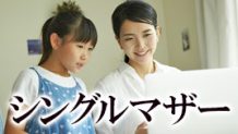 シングルマザーの仕事探し～頼れる支援制度や子供の預け先