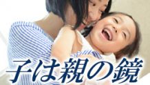 子は親の鏡を実感！うちの子赤っ恥エピソード15選！