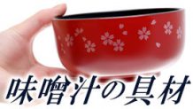 味噌汁の具材は豆腐だけじゃない！おすすめの具材はコレ！
