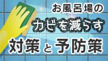 お風呂のカビを減らす対策と予防策どうしたらいい？