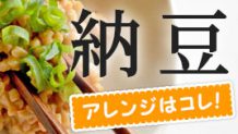 納豆は食べ方次第でバリエーション豊富に！アレンジはコレ