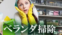 ベランダ掃除をしよう！戸建＆マンションの汚れの落とし方