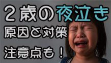２歳の夜泣きがひどい！知っておきたい原因と対策、注意点