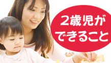 2歳児はできることが増える時期！驚く発達のスピード