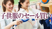 子供服のセール買いへGO!買いすぎないチェックポイント