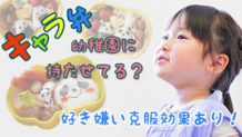 幼稚園にキャラ弁持たせてる？好き嫌い克服効果あり！