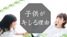 子供がキレる原因は？親がすぐにできる対処方法５つ