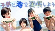 子供と海に行くのはいつから？親子で海水浴を楽しむための注意点