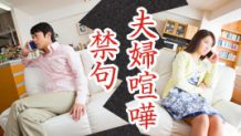 夫婦喧嘩の禁句７選！言ってはいけないNGなセリフ