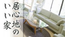 居心地のいい家はどんな家？？家族がくつろげる空間作り
