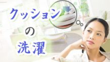 クッションって洗濯できる？洗ってふわふわにする方法