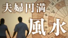 夫婦円満には風水が効果あり？運気アップにつながる風水術