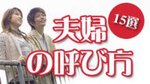 夫婦での呼び方はなんて呼び合ってる？お互いの呼び方15選