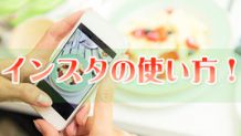 インスタの使い方！上手にハッシュタグを使いこなそう