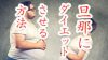 旦那がダイエットできるのは妻次第!上手なサポート方法 旦那がダイエットできるのは妻次第!上手なサポート方法