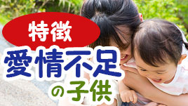 愛情不足の子供の特徴 サインに気づいたら接し方を見直して ママリナ