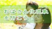 おばさん化してるって？劣化したと言われないように防ぐ方法