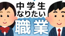 中学生がなりたい職業ベストテン！現代っ子の憧れの仕事は？