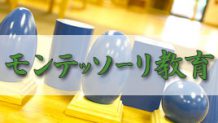モンテッソーリ教育とは？子供の本当の力を引き出す教育