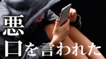 「友達に悪口を言われた」子供が言ってきたときの解決策