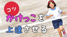 かけっこが短期間で上達！早く走れる姿勢や走り方