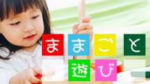 ままごと遊びって実は凄い！子供に与える影響やメリット