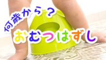 おむつはずしを何歳からはじめる？子供にあった最適な時期