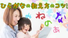 ひらがなの教え方！子供が「読める」「書ける」ようになるには？
