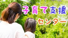 子育て支援センターにいつから行く？初めての利用について