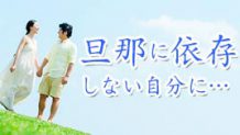 旦那に依存しない自分になるには？15人に聞いてみた