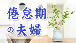 倦怠期の夫婦の関係を改善 愛情復活で乗り越える ママリナ