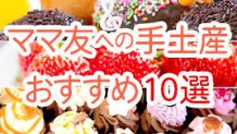 ママ友への手土産でセンスがキラリ！おすすめ土産10選