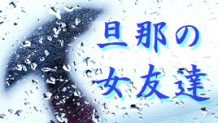 旦那と女友達の関係が気になって嫉妬してしまう時の対処法