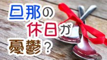 旦那の休日が苦痛！イライラせず快適に過ごすための対処法