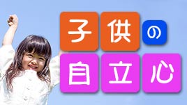 子供に自立して欲しい 自立心の育て方とngな支援の仕方 ママリナ