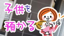ママ友の子供を預かるときに注意すること・トラブル回避のポイント