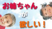 お姉ちゃんが欲しいと言い出す子供！上手な受け答え方法