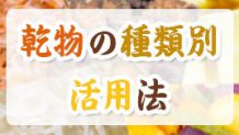 乾物の種類別の戻し方～かしこい料理への活用法