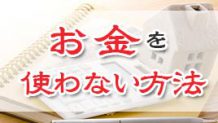 お金を使わない方法を知りたい！生活や子育てで貯めるコツ