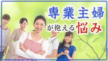 専業主婦の悩みを解消！社会に必要とされている生き方