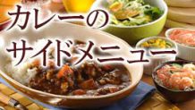 カレーのおかずになる副菜は？彩りを良くするサイドメニュー