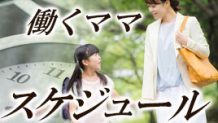 働くママは一日のスケジュール管理を考えよう